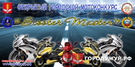 Городской мотоконкурс ScooterMaster