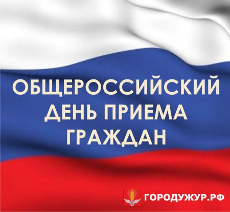 12 декабря общероссийский день приёма граждан