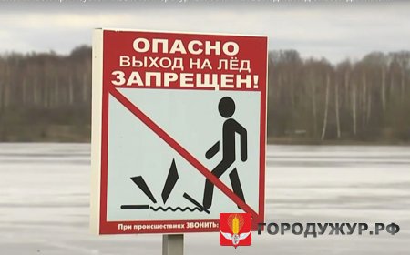 Об опасности выхода на лёд