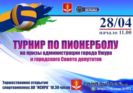 28 апреля турнир по пионерболу на призы Администрации города Ужура и городского совета депутатов